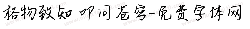 格物致知 叩问苍穹字体转换